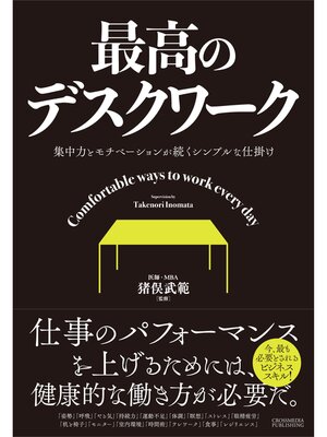 cover image of 最高のデスクワーク―集中力とモチベーションが続くシンプルな仕掛け